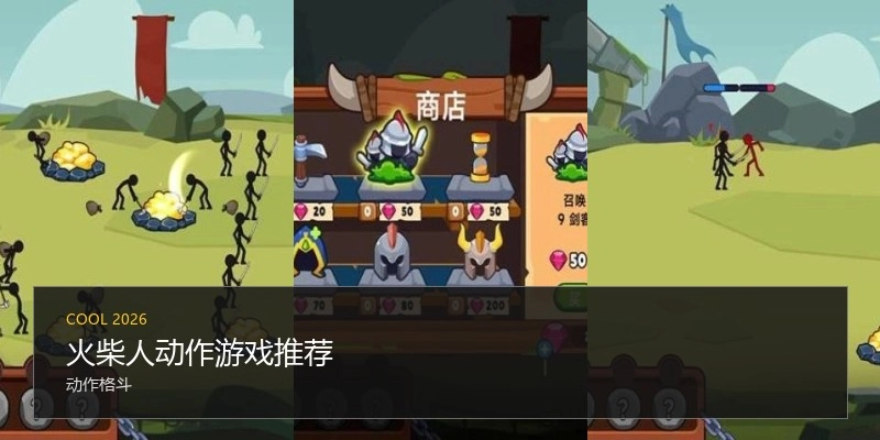 火柴人动作游戏推荐