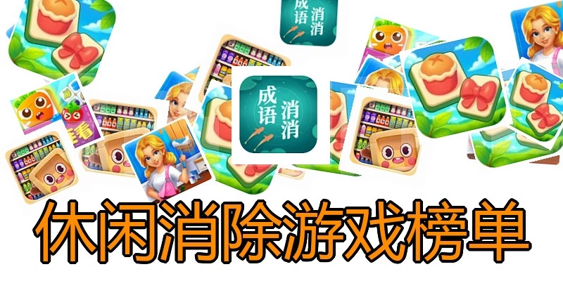 休闲消除游戏榜单