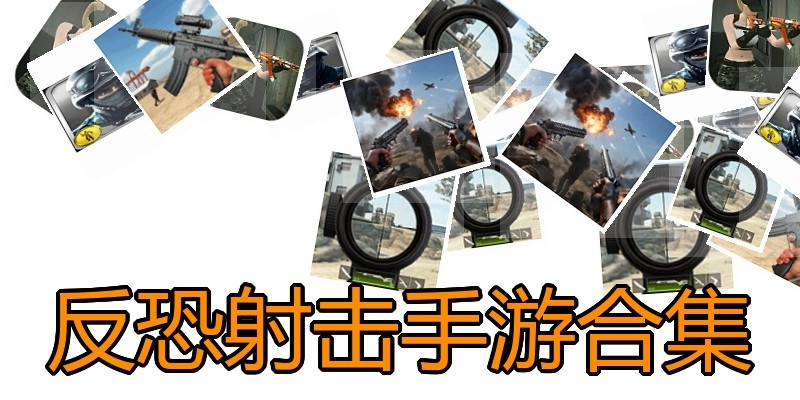 反恐射击手游合集