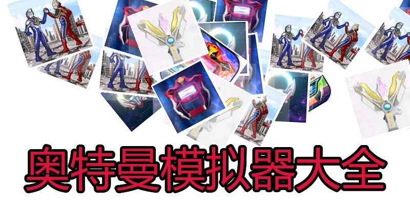 奥特曼模拟器大全