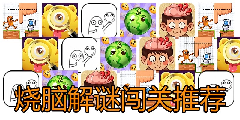 烧脑解谜闯关推荐