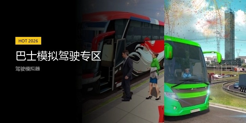 巴士模拟驾驶专区