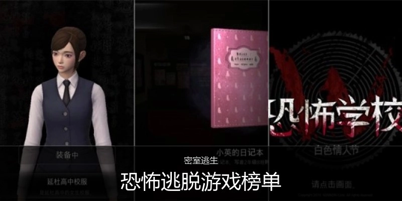 恐怖逃脱游戏榜单