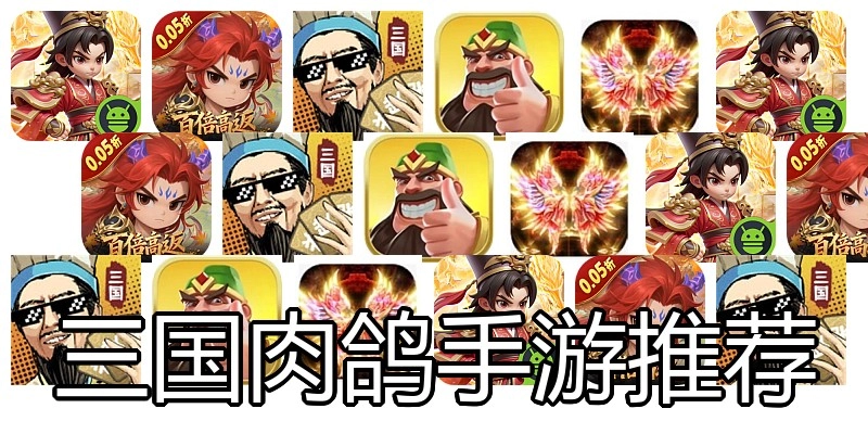 三国肉鸽手游推荐