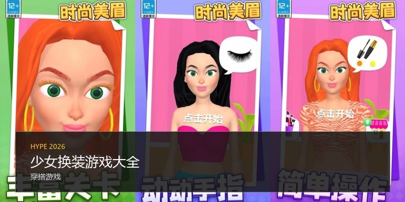 少女换装游戏大全