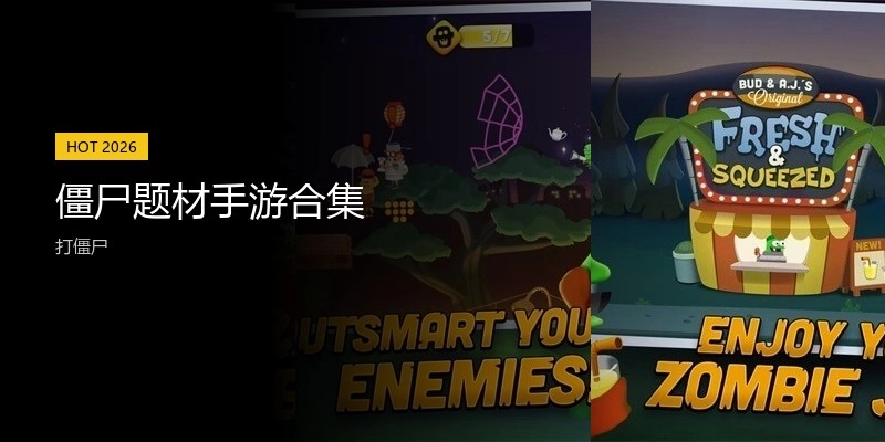 僵尸题材手游合集