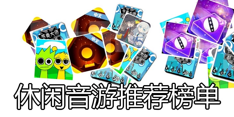 休闲音游推荐榜单