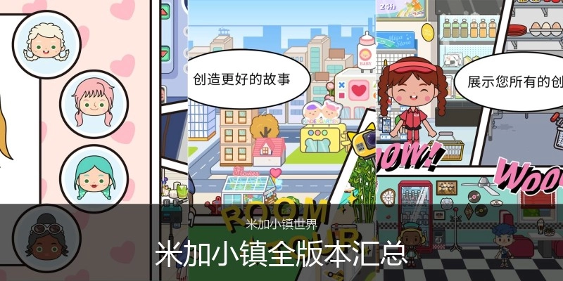 米加小镇全版本汇总