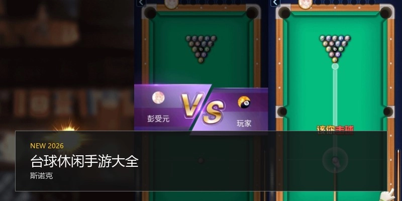 台球休闲手游大全