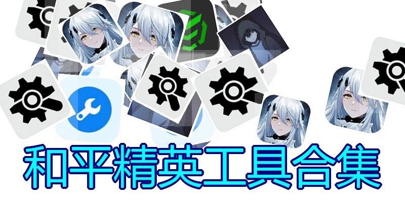 和平精英工具合集