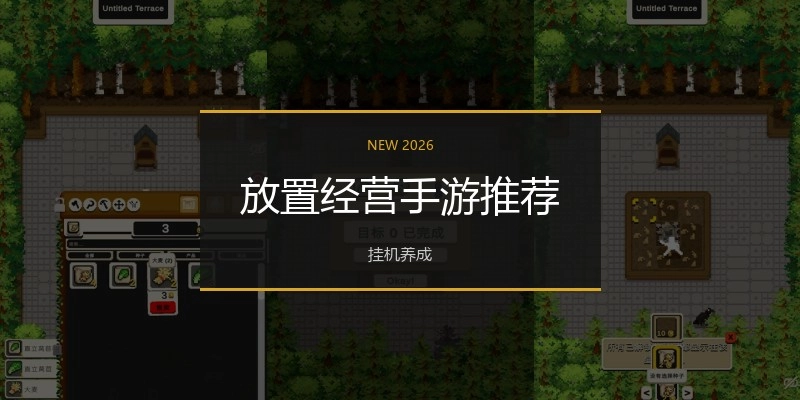 放置经营手游推荐