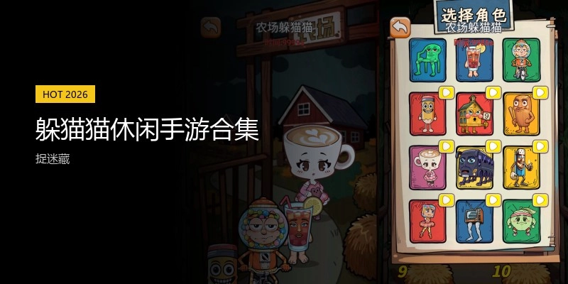 躲猫猫休闲手游合集