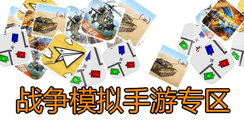 战争模拟手游专区