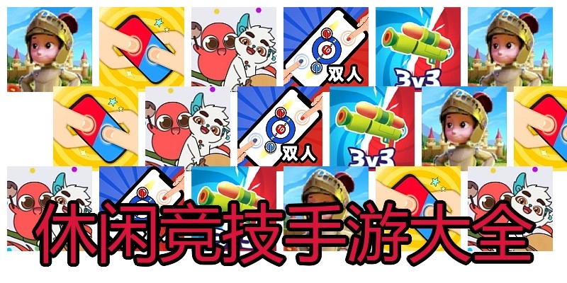 休闲竞技手游大全