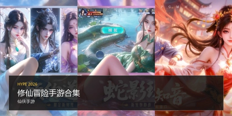 修仙冒险手游合集