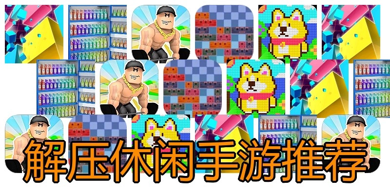 解压休闲手游推荐