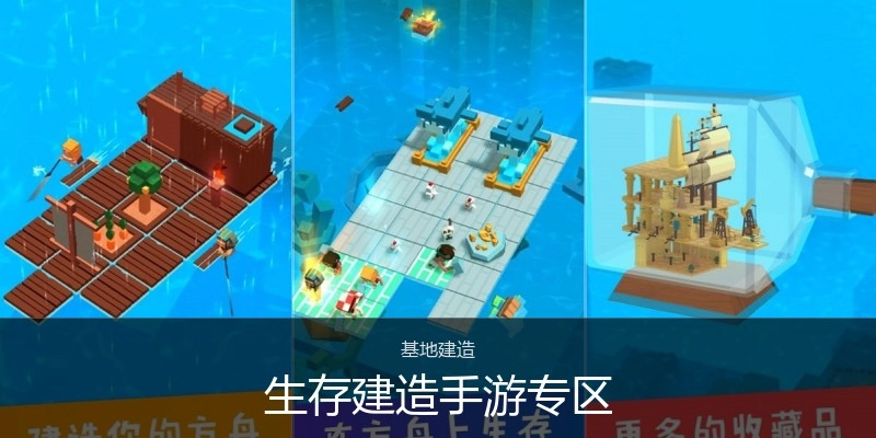 生存建造手游专区