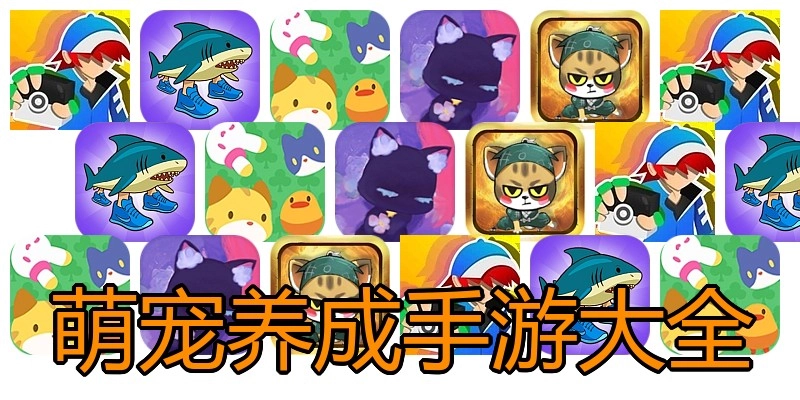 萌宠养成手游大全
