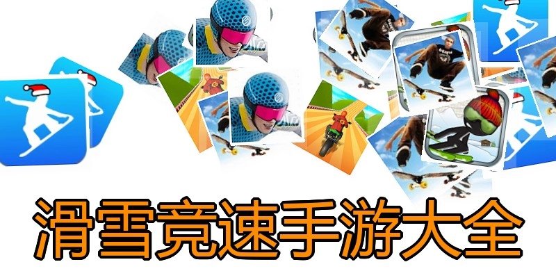 滑雪竞速手游大全