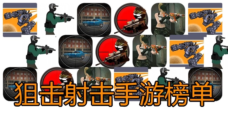 狙击射击手游榜单
