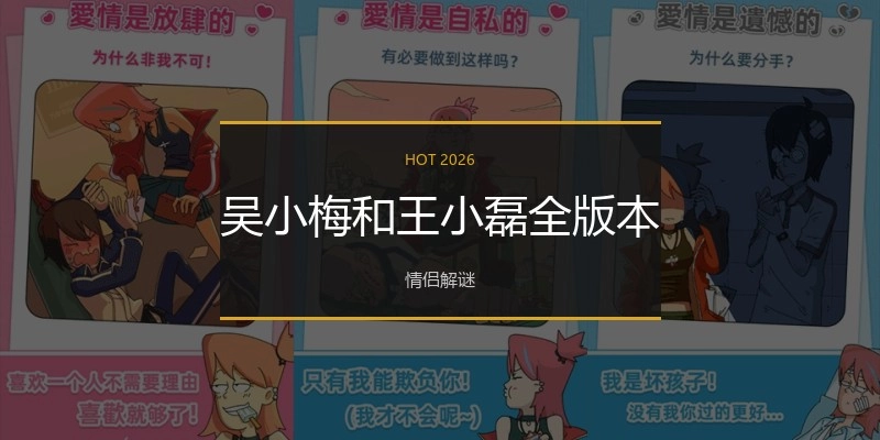 吴小梅和王小磊全版本