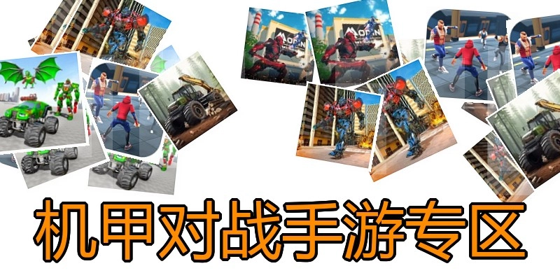 机甲对战手游专区