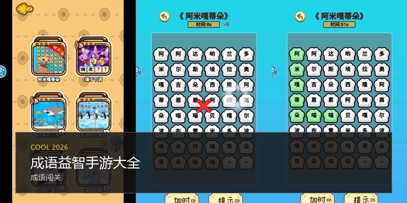 成语益智手游大全