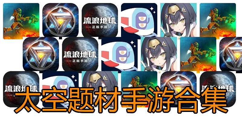 太空题材手游合集