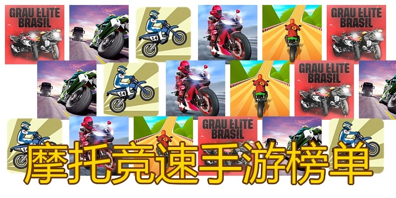摩托竞速手游榜单