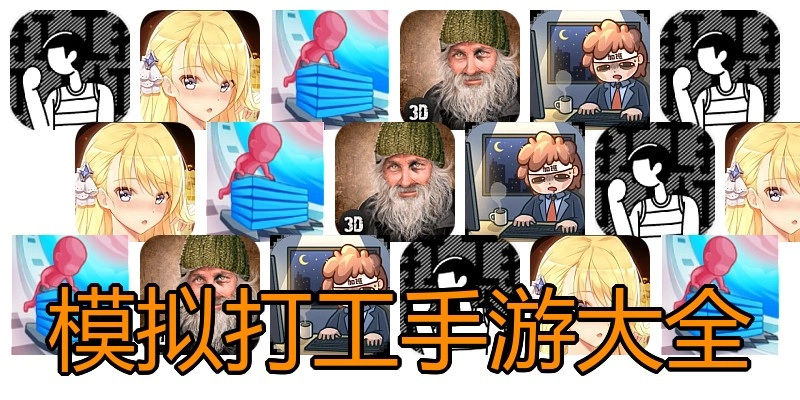 模拟打工手游大全