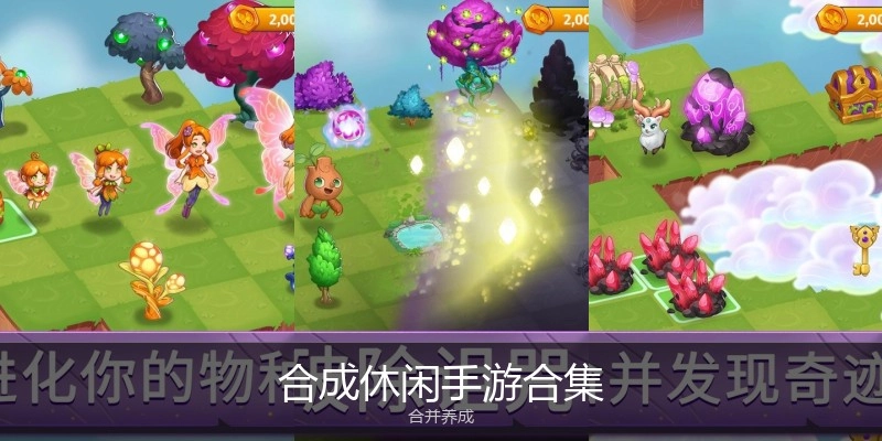 合成休闲手游合集