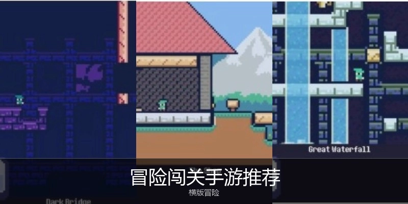 冒险闯关手游推荐