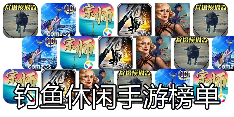 钓鱼休闲手游榜单