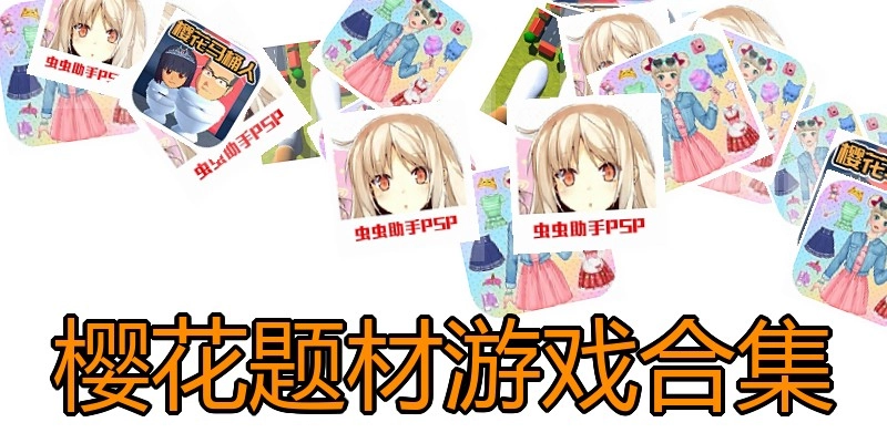 樱花题材游戏合集
