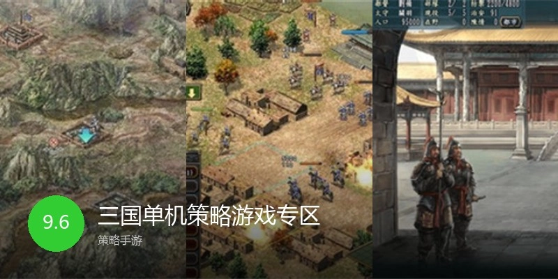 三国单机策略游戏专区