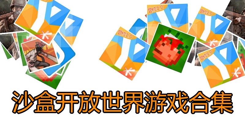 沙盒开放世界游戏合集