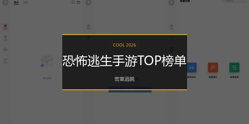 恐怖逃生手游TOP榜单