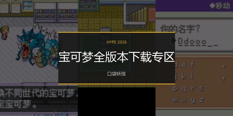 宝可梦全版本下载专区