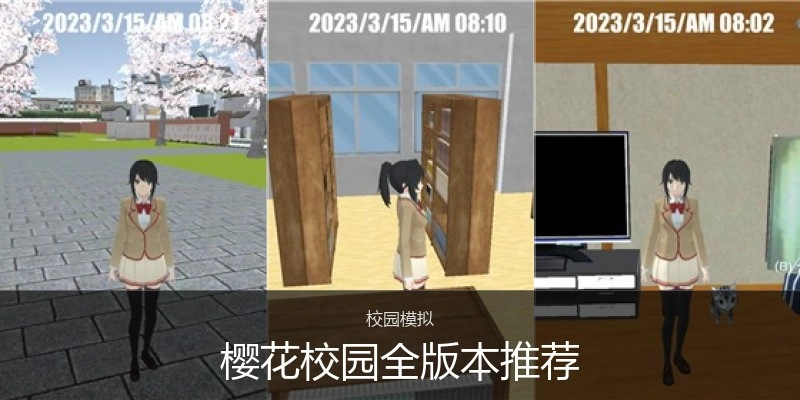 樱花校园全版本推荐