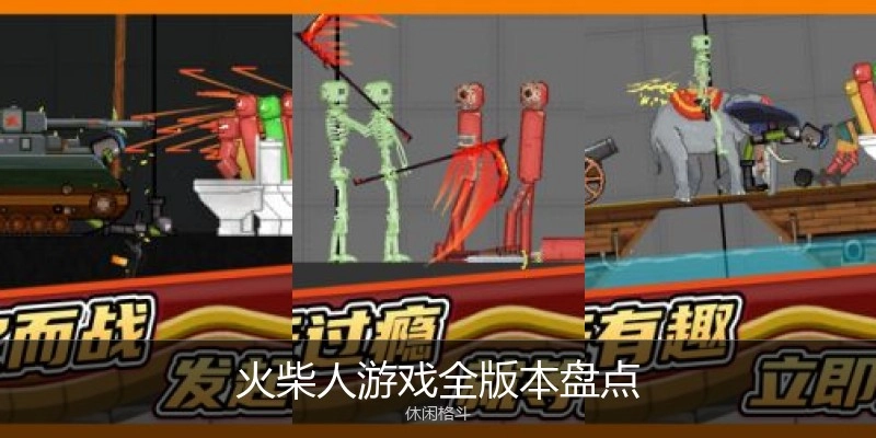 火柴人游戏全版本盘点