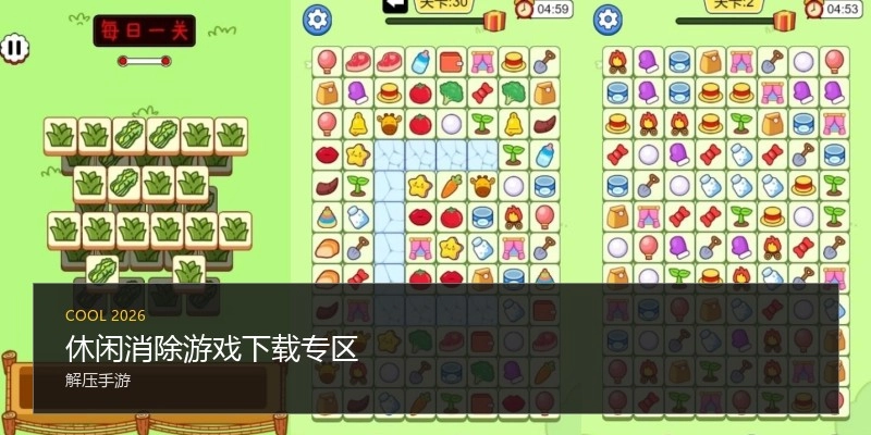 休闲消除游戏下载专区