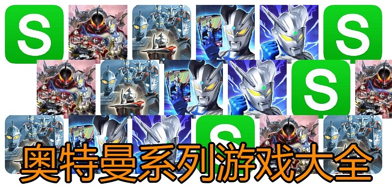 奥特曼系列游戏大全