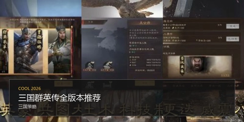 三国群英传全版本推荐