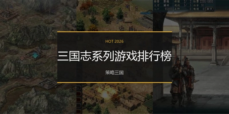三国志系列游戏排行榜