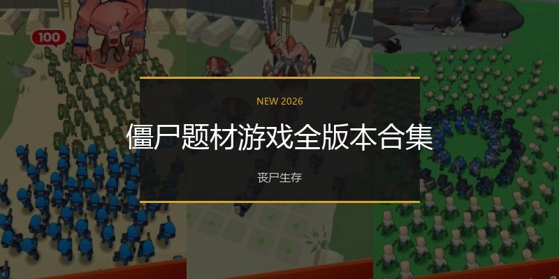 僵尸题材游戏全版本合集
