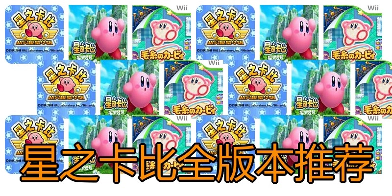星之卡比全版本推荐