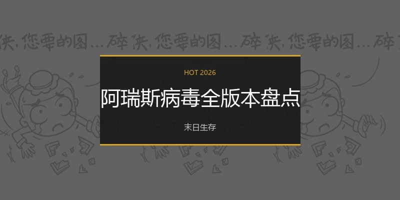 阿瑞斯病毒全版本盘点