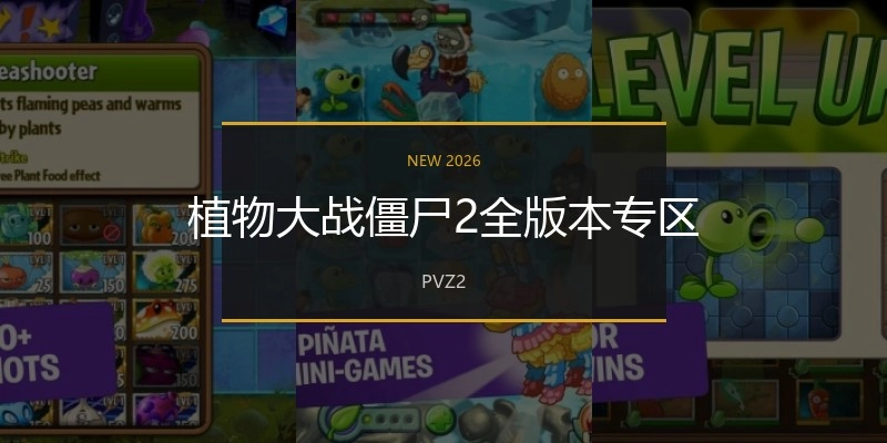 植物大战僵尸2全版本专区