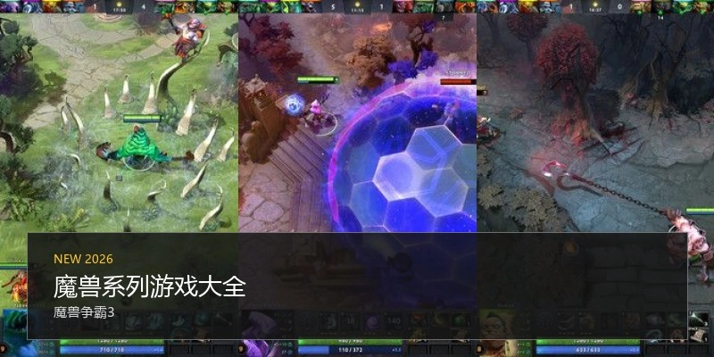 魔兽系列游戏大全