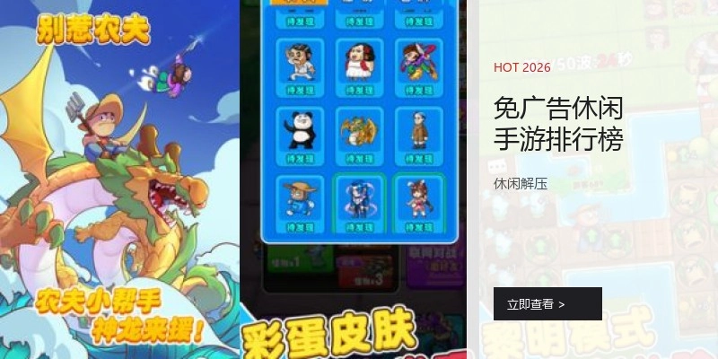 免广告休闲手游排行榜